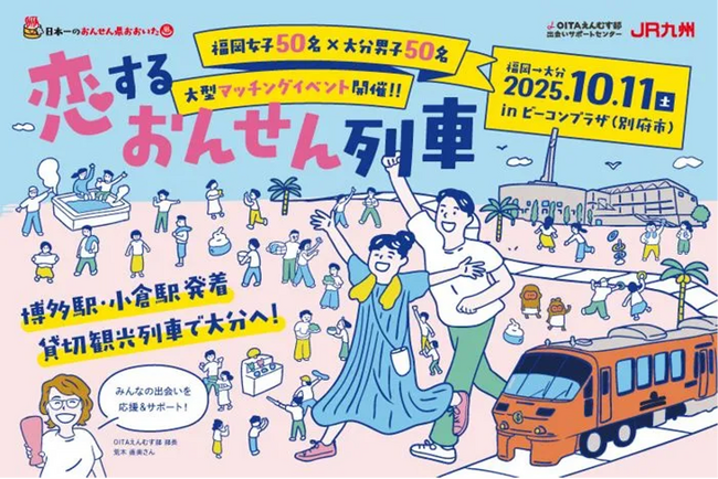 【10/11（土）大分県主催】「恋する おんせん列車」の特別な恋活イベント開催。完全貸切の観光列車で理想のパートナーに出会う旅へ！