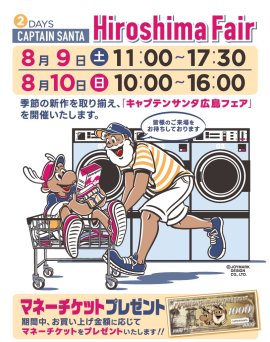 キャプテンサンタ広島フェア