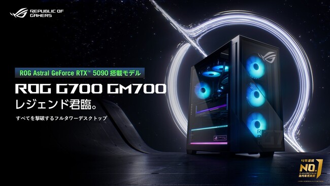 すべてを撃破するフルタワーデスクトップ「ROG G700 GM700」シリーズにROG Astral GeForce RTX(TM) 5090搭載モデルを追加