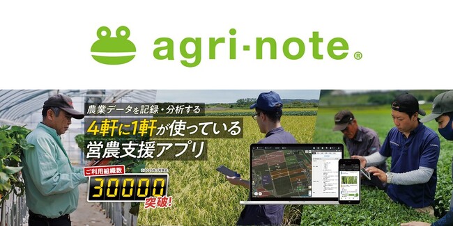 営農支援アプリ「アグリノート」の利用組織が30,000組織を突破！資材の在庫管理など、新機能も開発中
