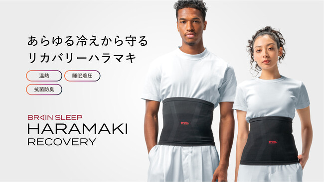 独自開発素材「メディックリカバリーファイバー」を採用冷えと呼吸に着目した次世代ハラマキ「ブレインスリープ ハラマキ リカバリー」