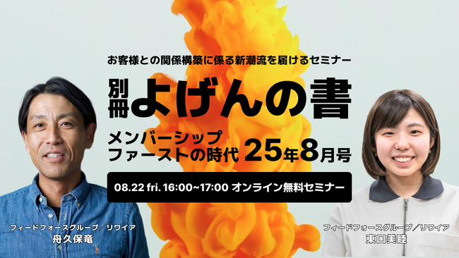 【8/22開催】お客様との関係構築に係る新潮流をお届けするセミナー「メンバーシップファーストの時代：25年8月号」開催のご案内