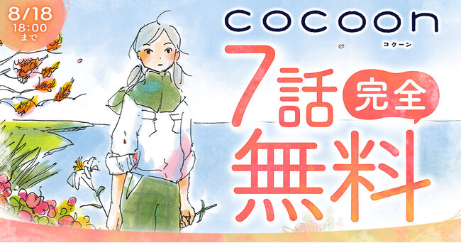 チャンピオンクロス＆ヤンチャンWeb共同特集「#戦後80年だから戦争を物語る漫画を読もう」開催