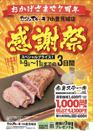 【やっぱりステーキ】7th 豊見城店がオープンから7周年！日頃のご愛顧に感謝の気持ちをこめて8月9日から3日間お得な感謝祭を開催！