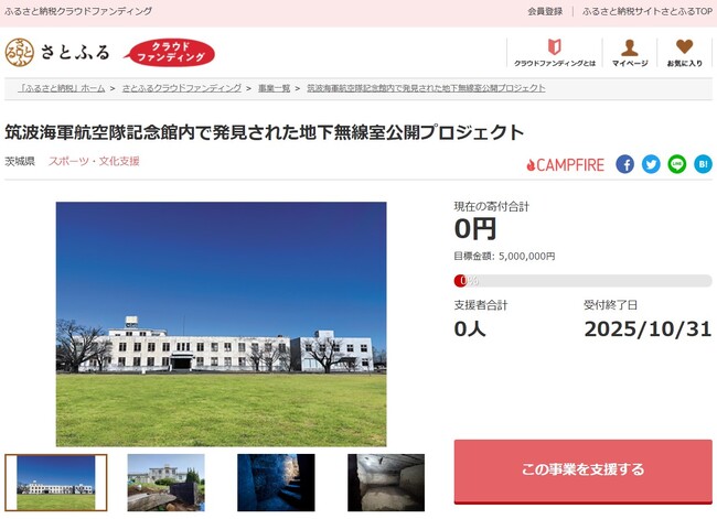 茨城県とさとふる、掘削調査で発見された地下無線室周辺を整備し戦争遺構として一般公開するため、寄付受け付けを開始