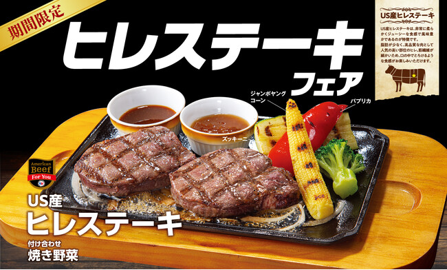 【ビッグボーイ】お盆休みはビッグボーイでプチ贅沢！US産ヒレステーキを期間限定でご提供 ビッグボーイ「ヒレステーキフェア」開催！