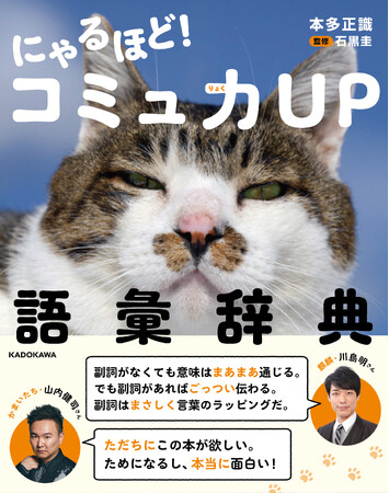 1万人以上の芸人を指導した伝説のお笑い講師、本多正識氏による『にゃるほど！コミュ力UP語彙辞典』2025年8月6日（水）発売!!