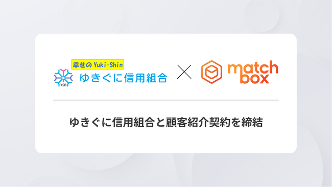 マッチボックステクノロジーズ、ゆきぐに信用組合と顧客紹介契約を締結