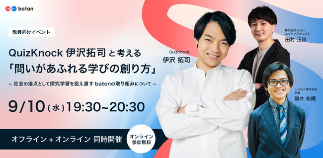 株式会社batonが教員向けイベント「QuizKnock 伊沢拓司と考える『問いがあふれる学びの創り方』」をゲンロンカフェにて9月10日（水）開催