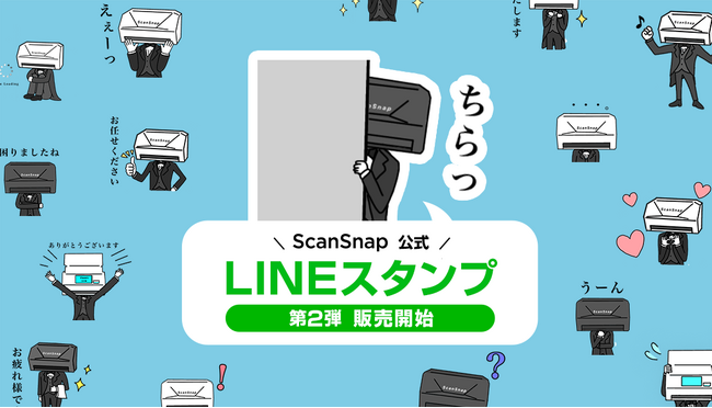 ScanSnap iX2500がLINEスタンプに新登場!公式スタンプ第2弾を販売開始