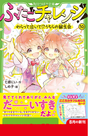 【関連シリーズ累計25万部突破！】「ふたごチャレンジ！」10巻が初回限定ぬりえつきで発売！