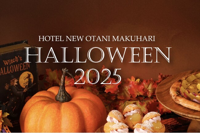“食のニューオータニ”が贈る、美食で愉しむハロウィン『HOTEL NEW OTANI MAKUHARI HALLOWEEN 2025』9/1（月）スタート！