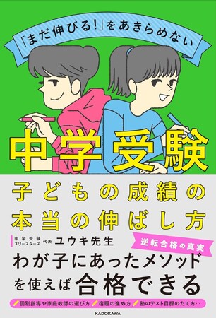 教えるプロでもあり保護者でもある著者が伝える、わが子にあった中学受験メソッドが満載！ 『「まだ伸びる！」をあきらめない 中学受験　子どもの成績の本当の伸ばし方』2025年8月6日（水）発売