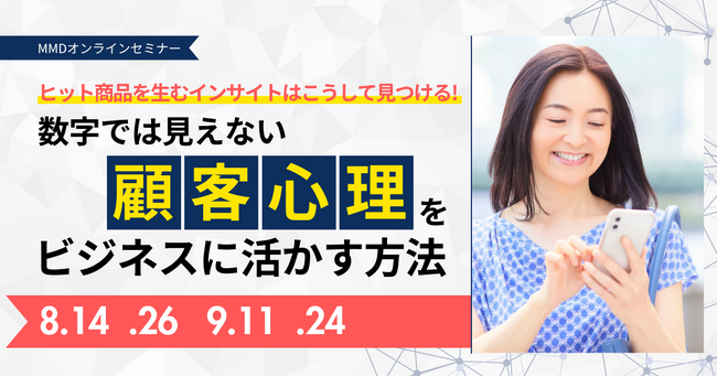 MMDセミナー「ヒット商品を生むインサイトはこうして見つける！ 数字では見えない顧客心理をビジネスに活かす方法」