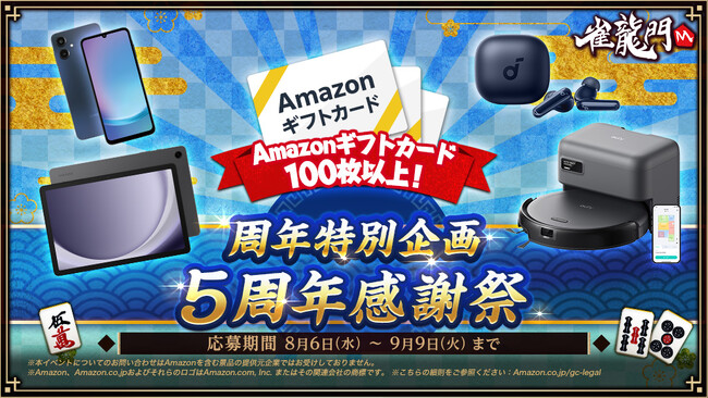 『雀龍門M』合計120名様にプレゼントが当たる！「雀龍門M5周年感謝祭」を開催