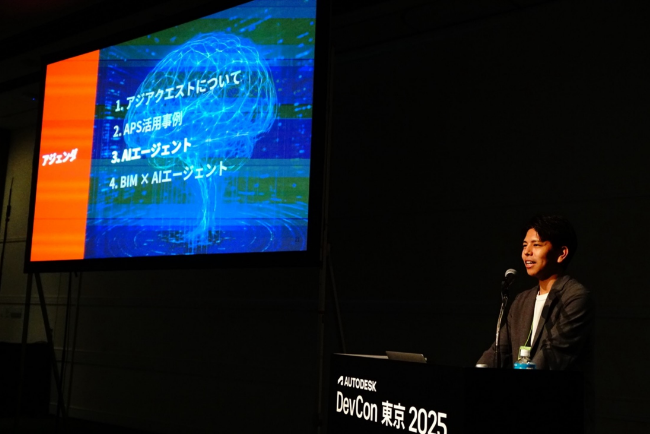 アジアクエスト、APS認定パートナーとして「Autodesk DevCon 東京 2025」に登壇