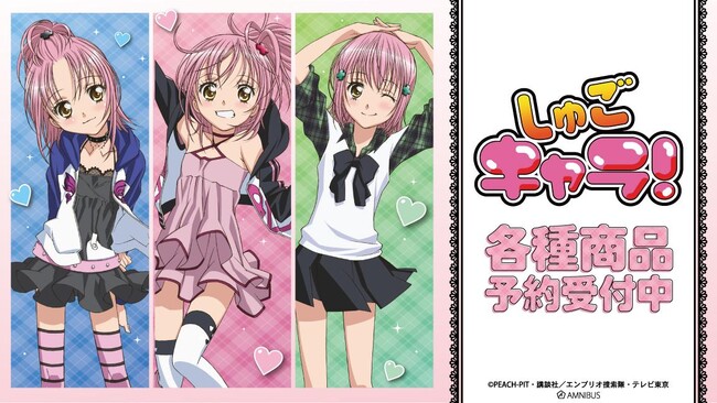 TVアニメ『しゅごキャラ！』のトレーディング場面写クリアカードなどの受注を開始！！アニメ・漫画のオリジナルグッズを販売する「AMNIBUS」にて