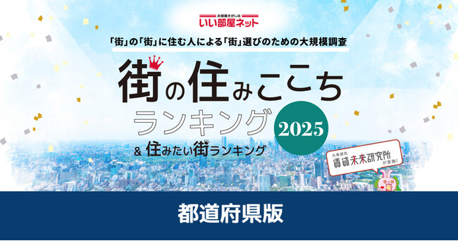 いい部屋ネット　街の住みここち&住みたい街ランキング2025＜都道府県版＞ランキング発表