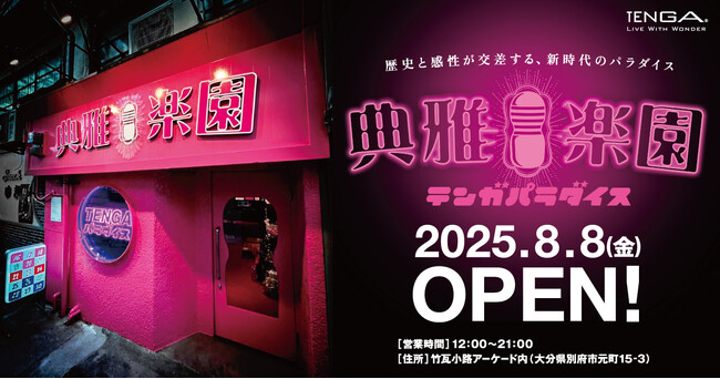 TENGAプロデュースの新カルチャースポット「典雅楽園（テンガパラダイス）」が、8月8日(金) 別府・竹瓦小路にオープン！