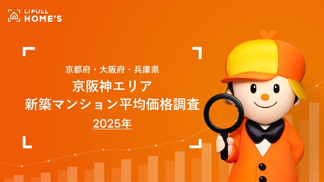 新築マンション“うめきた”は東京都心並みの2億5千万円も、京阪神は現実的に購入を検討できる価格を維持！二極化が進む京阪神新築マンション価格事情