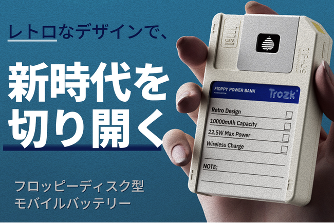 【懐かし新しい】フロッピーディスク型モバイルバッテリー「TP09U」が登場！【リリース記念5％OFFクーポン特典キャンペーン】も開催中！