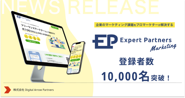 企業のマーケティング課題をプロマーケターが解決する「Expert Partners Marketing」の登録者数、10,000人突破