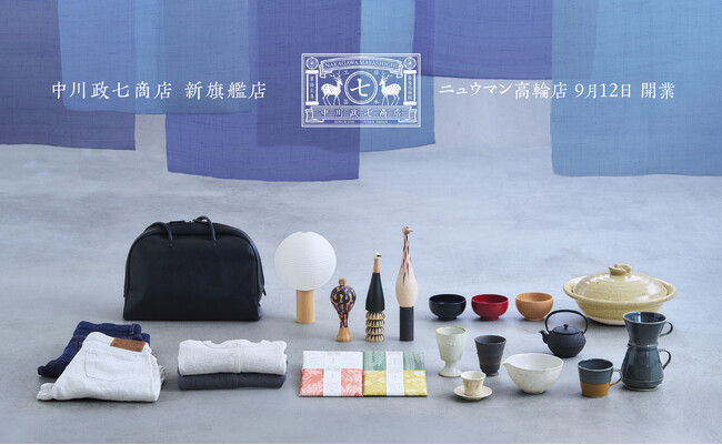 中川政七商店の新旗艦店が「ニュウマン高輪」に誕生。関東のものづくりと出会う“体験型ストア”