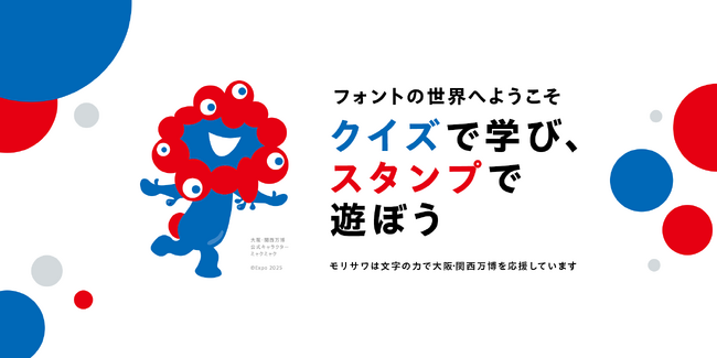 フォントのモリサワによる大阪・関西万博記念！サイト「フォント de スタンプ」オープン。好きな言葉＆デザイン＆フォントで自分にぴったりのオリジナルデジタルスタンプが作れる！期間限定で万博モチーフも！