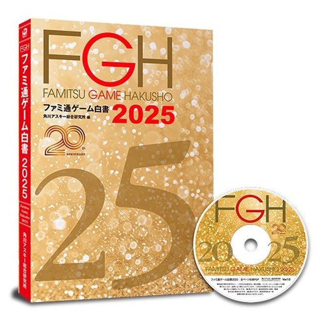 ゲーム業界のデータ年鑑「ファミ通ゲーム白書 2025」発刊！　創刊20周年特集は過去20年間の国内ソフト売上ランキング