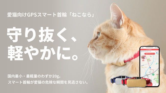 世界最小・最軽量級、愛猫向けGPSスマート首輪「ねこなら」一般販売開始！