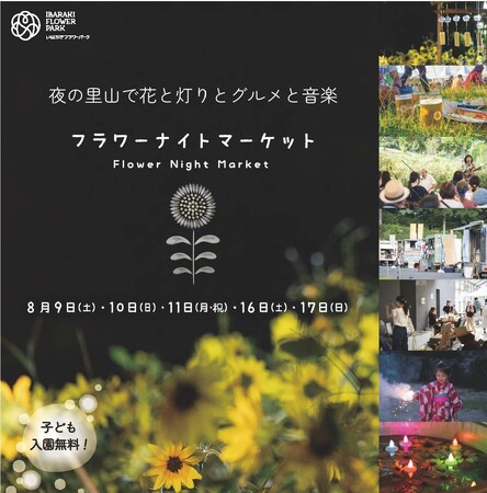 5日間限定開催!夜の里山で花と灯りとグルメと音楽が織りなす幻想的な空間の『フラワーナイトマーケット』