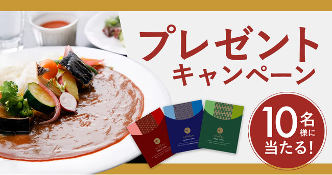 【暑い夏こそカレー！】京都のホテルフレンチシェフが監修“THE SCREEN 3種のオリジナルカレーセット”が当たる！キャンペーン開催！
