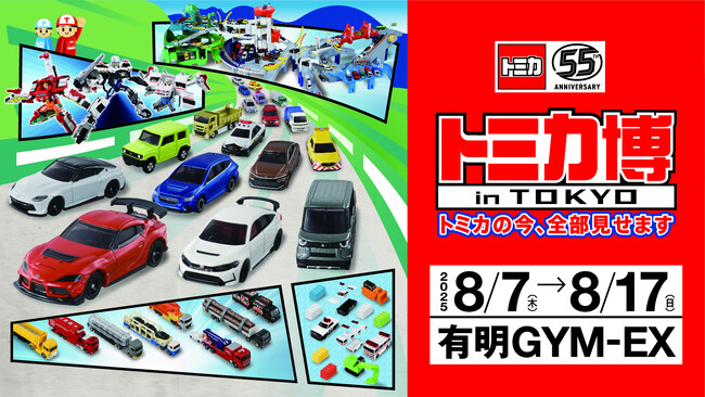 トミカの今、全部見せます！いよいよ８月７日(木)開幕「トミカ博 in TOKYO」