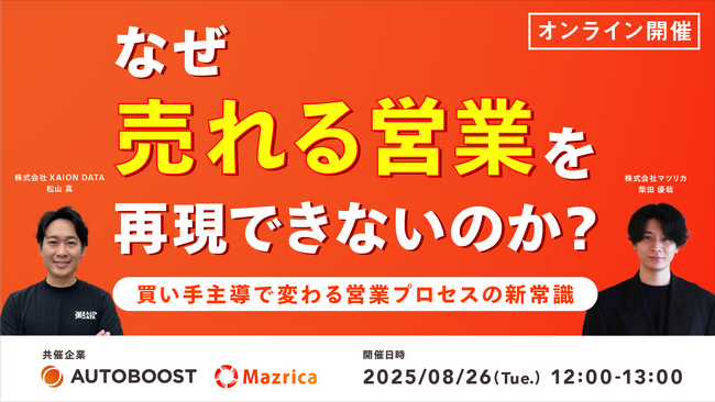 【8/26(火)オンライン】なぜ “売れる営業” を再現できないのか？~買い手主導で変わる営業プロセスの新常識~