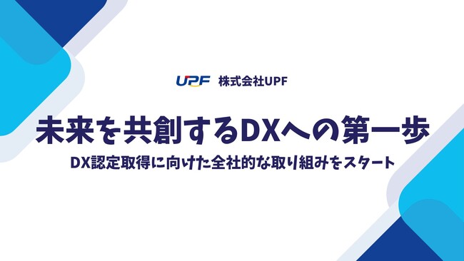 株式会社UPF、DX認定取得に向けた取り組みを開始