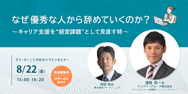 【無料オンラインセミナー】なぜ優秀な人から辞めていくのか？～キャリア支援を“経営課題”として見直す時～
