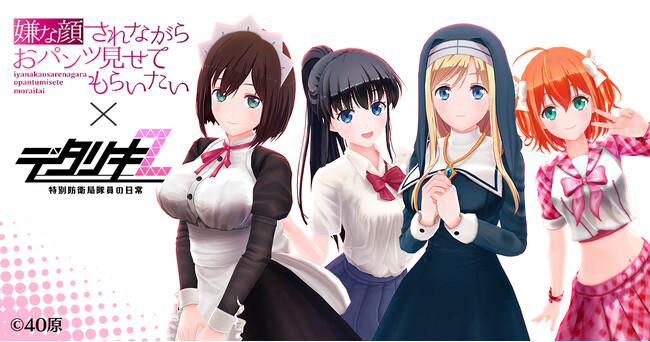 ＜　デタリキZ 特別防衛局隊員の日常　＞『嫌な顔されながらおパンツ見せてもらいたい×デタリキZ』コラボ＆夏CP開催！