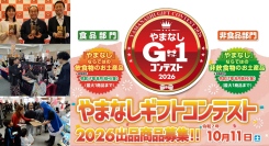 山梨県内No.1土産が決定！「やまなしギフトコンテスト2026」10月11日開催【出品者募集開始】同時開催イベントとして「やまなしおみやげ品フェア」も開催決定。