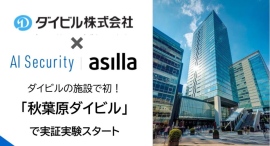 アジラ、ダイビルとの連携を開始!「秋葉原ダイビル」で「AI Security asilla」の実証実験をスタート アジラ、ダイビルとの連携を開始!「秋葉原ダイビル」で「AI Security asilla」の実証実験をスタート