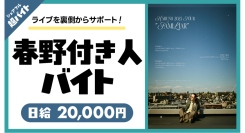 シンガーソングライター春野の 付き人 超バイトをシェアフルで募集！〜音楽好き必見！特典として当日のライブチケットをプレゼント！〜