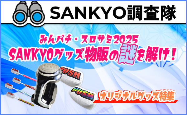 ファン垂涎のグッズを調査！SANKYOファンサイトにて『みんパチ・スロサミ2025 SANKYOグッズ物販の謎を解け！オリジナルグッズ特集記事』を公開