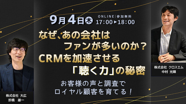 なぜ、あの会社はファンが多いのか？CRMを加速させる「聴く力」の秘密～お客様の声と調査でロイヤル顧客を育てる！～無料オンラインセミナー 2025年9月4日（木）17:00より開催