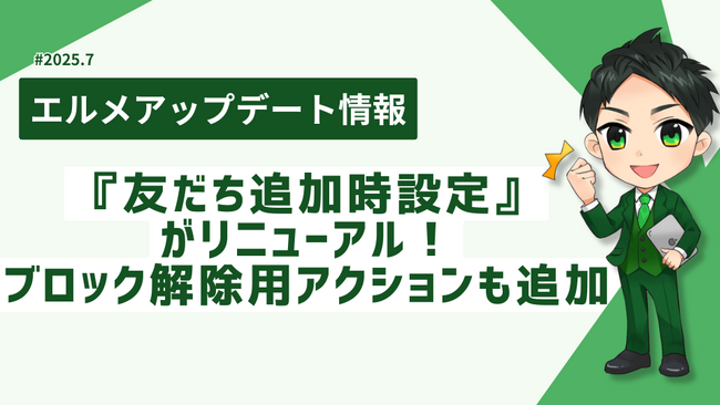 エルメが『友だち追加時設定』を刷新！ブロック解除アクション追加
