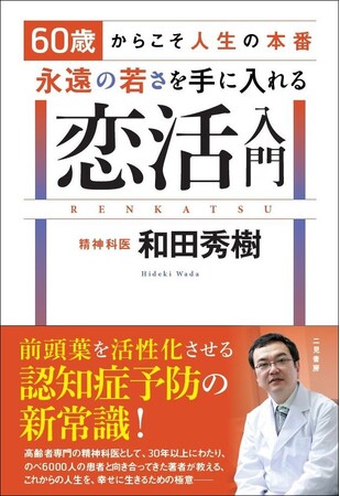 【著書累計1000万部！】絶大な人気を誇る、和田秀樹の最新作！『60歳からこそ人生の本番　永遠の若さを手に入れる恋活入門』刊行！