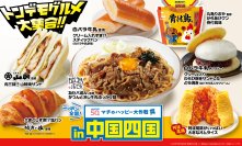 ニッポン全国！マチのハッピー大作戦in中国・四国『からあげクン 丸亀りぶや監修 骨付鳥味』と地元名店監修の冷し麺やサンドイッチなど、計7品を8月12日(火)から発売！