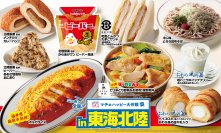 ニッポン全国！マチのハッピー大作戦in東海・北陸『からあげクン 北陸製菓監修ビーバー風味』や『ボルガライス』などご当地ソウルフード計9品を8月12日(火)から発売！