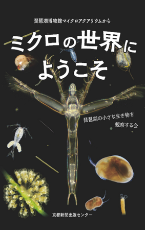 「ミクロの世界にようこそ」琵琶湖博物館の学芸員と「はしかけ」会員たちがプランクトンの生きざまを紹介する本を出版しました