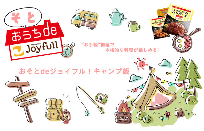 ジョイフルの冷凍商品ブランド「おうちdeジョイフル」の新提案！“お手軽“調理で、本格的な料理が楽しめる「おそとdeジョイフル！キャンプ飯」
