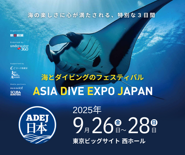海とダイビングの祭典「ASIA DIVE EXPO JAPAN」 ９月に開催