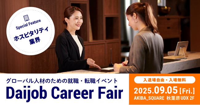 語学力×キャリアの可能性を広げる転職イベント「Daijob Career Fair」9月5日（金）開催「ホスピタリティ業界」希望者必見のエリアを特設